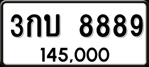 ทะเบียนรถ 3กบ 8889 ผลรวม 0