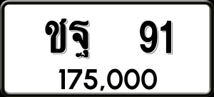 ทะเบียนรถ ชฐ 91 ผลรวม 0