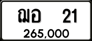 ทะเบียนรถ ฌอ 21 ผลรวม 14