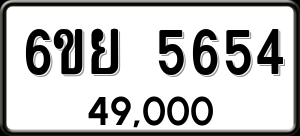 ทะเบียนรถ 6ขย 5654 ผลรวม 36