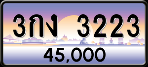 ทะเบียนรถ 3กง 3223 ผลรวม 0