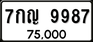 ทะเบียนรถ 7กญ 9987 ผลรวม 45