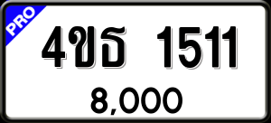 ทะเบียนรถ 4ขธ 1511 ผลรวม 0
