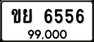 ทะเบียนรถ ขย 6556 ผลรวม 32