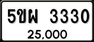 ทะเบียนรถ 5ขผ 3330 ผลรวม 24