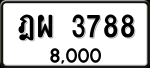 ทะเบียนรถ ฎผ 3788 ผลรวม 0