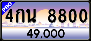 ทะเบียนรถ 4กน 8800 ผลรวม 0