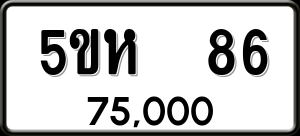 ทะเบียนรถ 5ขห 86 ผลรวม 0