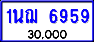 ทะเบียนรถ 1นฌ 6959 ผลรวม 0
