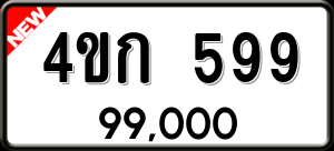 ทะเบียนรถ 4ขก 599 ผลรวม 32
