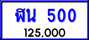ทะเบียนรถ ฬน 500 ผลรวม 15