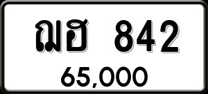 ทะเบียนรถ ฌฮ 842 ผลรวม 24
