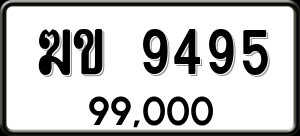 ทะเบียนรถ ฆข 9495 ผลรวม 32