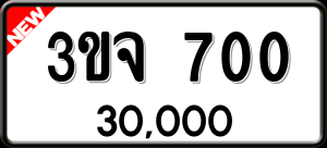 ทะเบียนรถ 3ขจ 700 ผลรวม 0