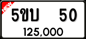 ทะเบียนรถ 5ขบ 50 ผลรวม 14