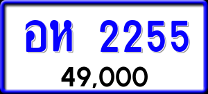 ทะเบียนรถ อห 2255 ผลรวม 0