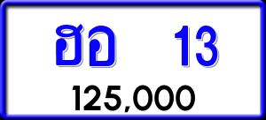 ทะเบียนรถ ฮอ 13 ผลรวม 15