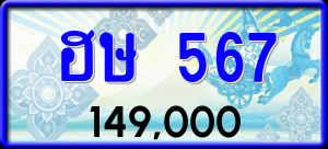 ทะเบียนรถ ฮษ 567 ผลรวม 0