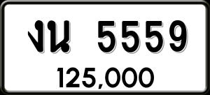 ทะเบียนรถ งน 5559 ผลรวม 0