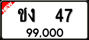 ทะเบียนรถ ชง 47 ผลรวม 15