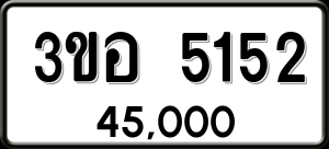 ทะเบียนรถ 3ขอ 5152 ผลรวม 24