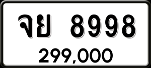 ทะเบียนรถ จย 8998 ผลรวม 0