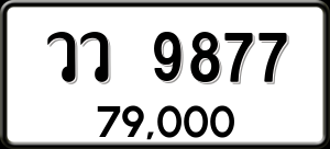 ทะเบียนรถ วว 9877 ผลรวม 0