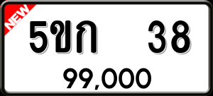 ทะเบียนรถ 5ขก 38 ผลรวม 19