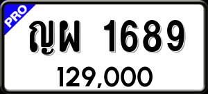 ทะเบียนรถ ญผ 1689 ผลรวม 36