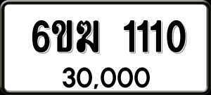 ทะเบียนรถ 6ขฆ 1110 ผลรวม 14