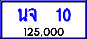 ทะเบียนรถ นจ 10 ผลรวม 0