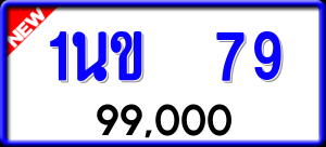 ทะเบียนรถ 1นข 79 ผลรวม 24