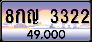 ทะเบียนรถ 8กญ 3322 ผลรวม 23