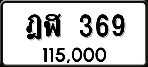 ทะเบียนรถ ฎฬ 369 ผลรวม 0