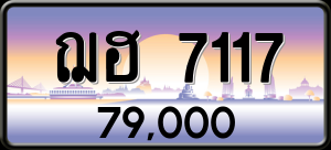 ทะเบียนรถ ฌฮ 7117 ผลรวม 0