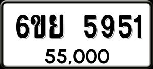 ทะเบียนรถ 6ขย 5951 ผลรวม 36