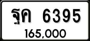 ทะเบียนรถ ฐค 6395 ผลรวม 36