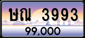 ทะเบียนรถ ษณ 3993 ผลรวม 0