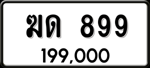 ทะเบียนรถ ฆด 899 ผลรวม 0