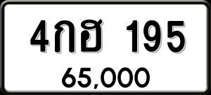ทะเบียนรถ 4กฮ 195 ผลรวม 0