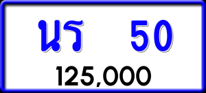 ทะเบียนรถ นร 50 ผลรวม 14