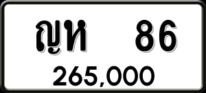ทะเบียนรถ ญห 86 ผลรวม 23