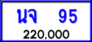 ทะเบียนรถ นจ 95 ผลรวม 0