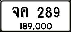 ทะเบียนรถ จค 289 ผลรวม 0