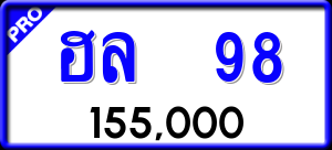 ทะเบียนรถ ฮล 98 ผลรวม 0
