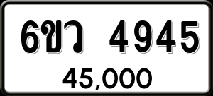 ทะเบียนรถ 6ขว 4945 ผลรวม 36