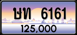 ทะเบียนรถ ษท 6161 ผลรวม 19