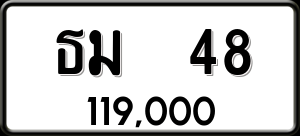 ทะเบียนรถ ธม 48 ผลรวม 0