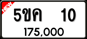 ทะเบียนรถ 5ขค 10 ผลรวม 0