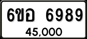 ทะเบียนรถ 6ขอ 6989 ผลรวม 46